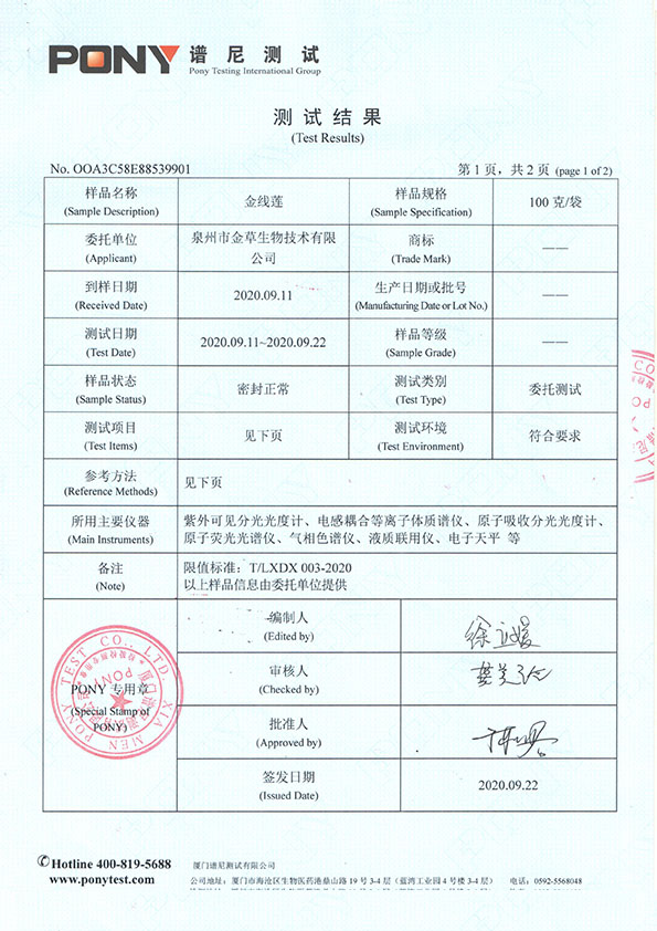 金線蓮譜尼測試報(bào)告